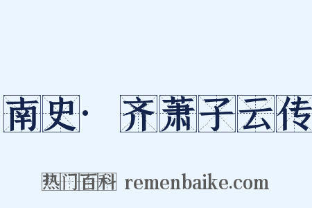 南史·齐萧子云传是什么意思的图片